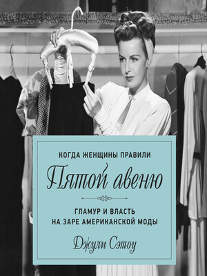 cover image of Когда женщины правили Пятой авеню